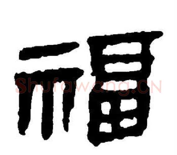 福字轪侯利苍的儿子‌‌毛笔隶书写法,摘自轪侯利苍的儿子‌‌毛笔隶书作品