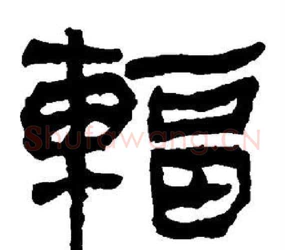 辐字轪侯利苍的儿子‌‌毛笔隶书写法,摘自轪侯利苍的儿子‌‌毛笔隶书作品