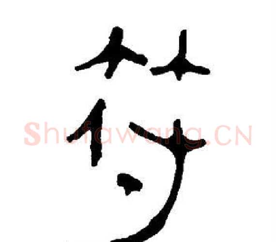 符字轪侯利苍的儿子‌‌毛笔隶书写法,摘自轪侯利苍的儿子‌‌毛笔隶书作品