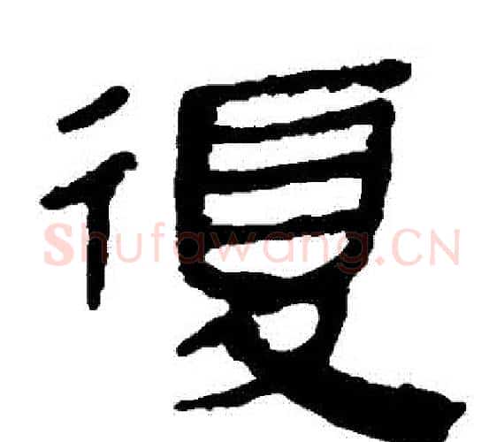 複字轪侯利苍的儿子‌‌毛笔隶书写法,摘自轪侯利苍的儿子‌‌毛笔隶书作品