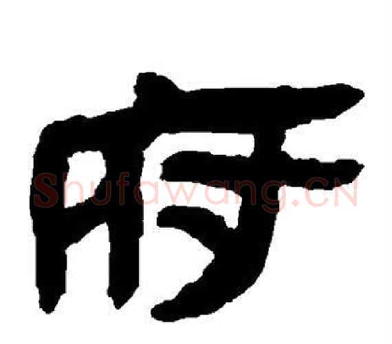 府字轪侯利苍的儿子‌‌毛笔隶书写法,摘自轪侯利苍的儿子‌‌毛笔隶书作品