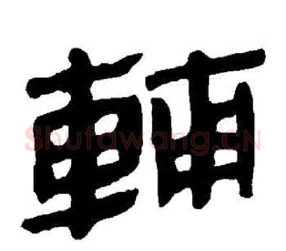 輔字轪侯利苍的儿子‌‌毛笔隶书写法,摘自轪侯利苍的儿子‌‌毛笔隶书作品