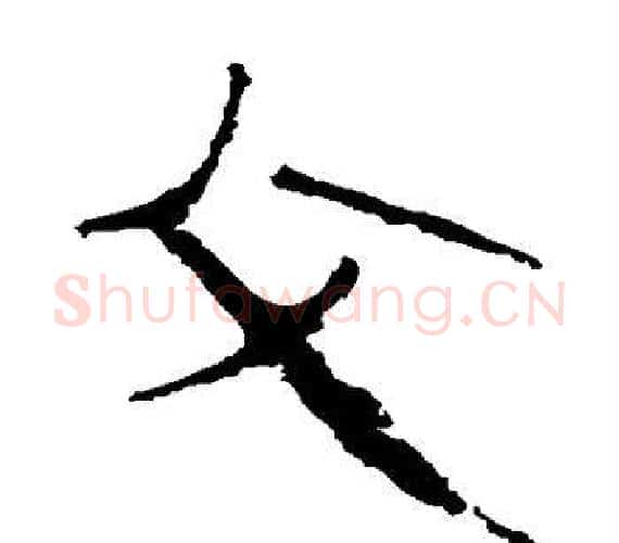 父字轪侯利苍的儿子‌‌毛笔隶书写法,摘自轪侯利苍的儿子‌‌毛笔隶书作品