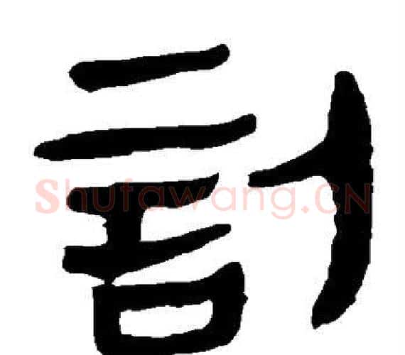 讣字轪侯利苍的儿子‌‌毛笔隶书写法,摘自轪侯利苍的儿子‌‌毛笔隶书作品