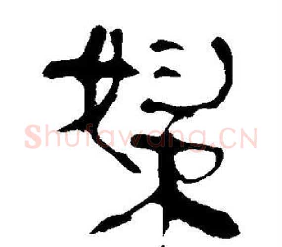 妇字轪侯利苍的儿子‌‌毛笔隶书写法,摘自轪侯利苍的儿子‌‌毛笔隶书作品