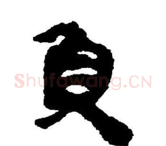 负字轪侯利苍的儿子‌‌毛笔隶书写法,摘自轪侯利苍的儿子‌‌毛笔隶书作品
