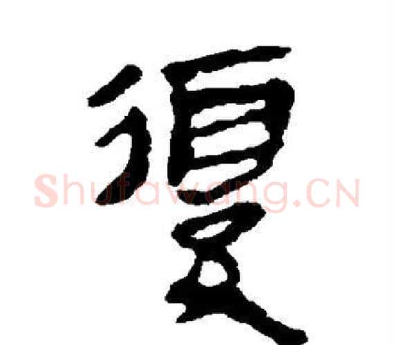 复字轪侯利苍的儿子‌‌毛笔隶书写法,摘自轪侯利苍的儿子‌‌毛笔隶书作品