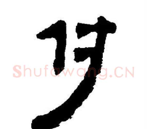 付字轪侯利苍的儿子‌‌毛笔隶书写法,摘自轪侯利苍的儿子‌‌毛笔隶书作品