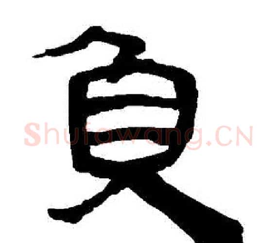 負字轪侯利苍的儿子‌‌毛笔隶书写法,摘自轪侯利苍的儿子‌‌毛笔隶书作品