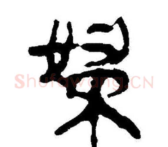 婦字轪侯利苍的儿子‌‌毛笔隶书写法,摘自轪侯利苍的儿子‌‌毛笔隶书作品