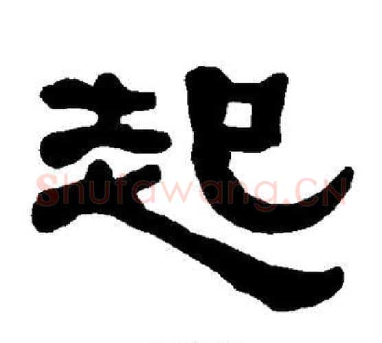 起字朱登毛笔隶书书法写法,摘自衡方碑