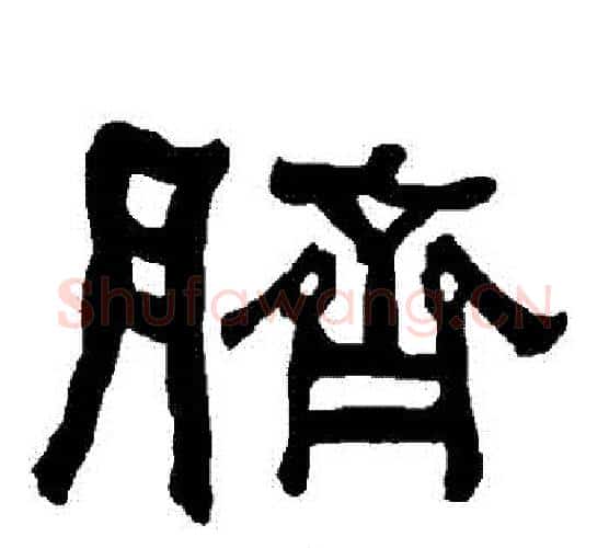 臍字朱登毛笔隶书书法写法,摘自衡方碑