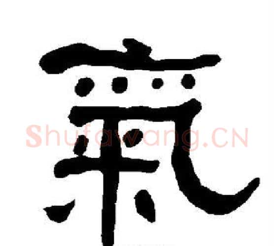 气字朱登毛笔隶书书法写法,摘自衡方碑