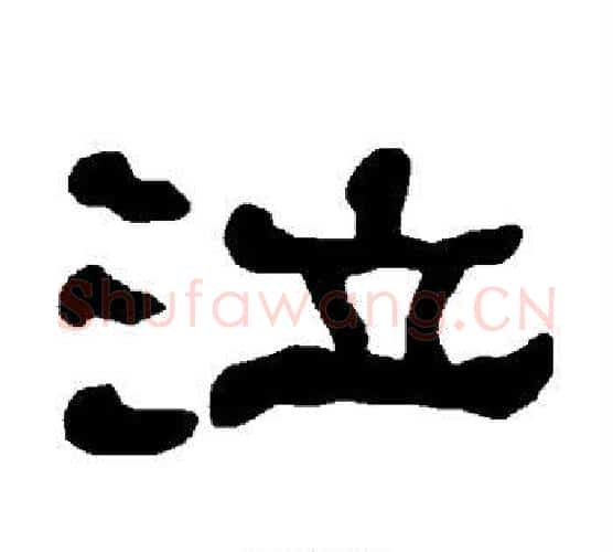 泣字朱登毛笔隶书书法写法,摘自衡方碑