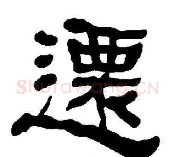 遷字朱登毛笔隶书书法写法,摘自衡方碑