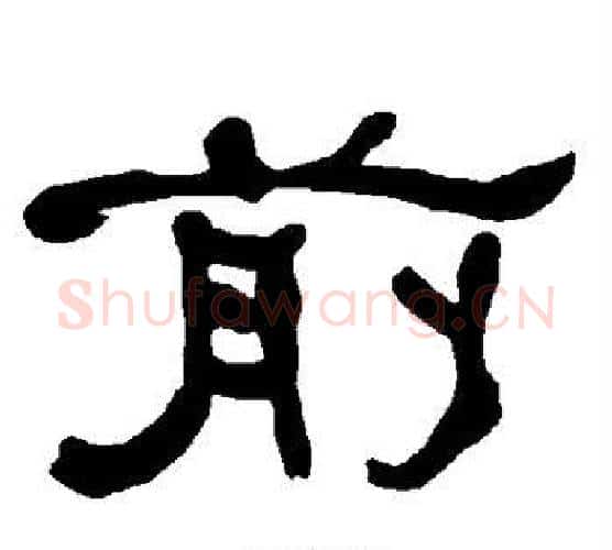 前字朱登毛笔隶书书法写法,摘自衡方碑