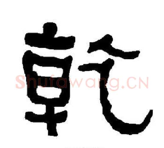 乾字朱登毛笔隶书书法写法,摘自衡方碑