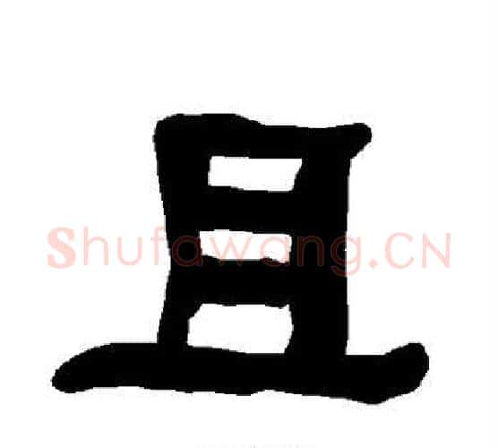 且字朱登毛笔隶书书法写法,摘自衡方碑