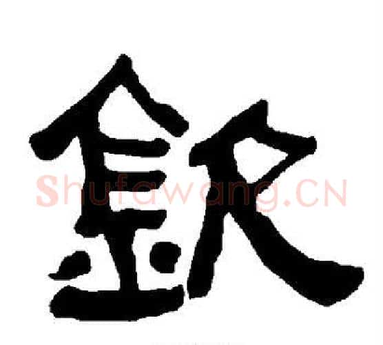 钦字朱登毛笔隶书书法写法,摘自衡方碑
