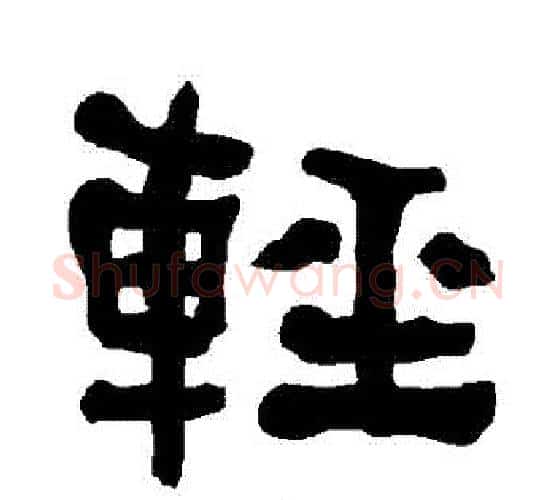 輕字朱登毛笔隶书书法写法,摘自衡方碑