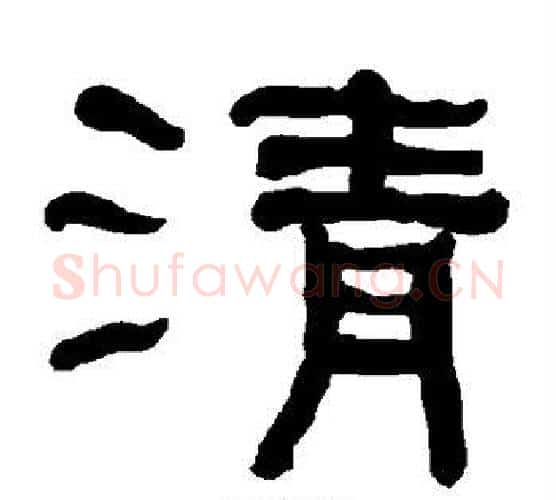 清字朱登毛笔隶书书法写法,摘自衡方碑