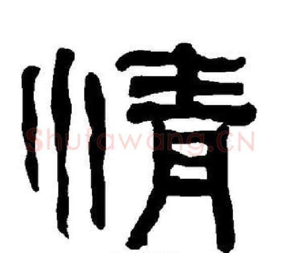 情字朱登毛笔隶书书法写法,摘自衡方碑