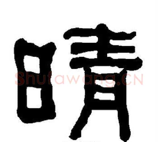 晴字朱登毛笔隶书书法写法,摘自衡方碑