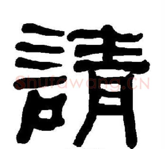 请字朱登毛笔隶书书法写法,摘自衡方碑