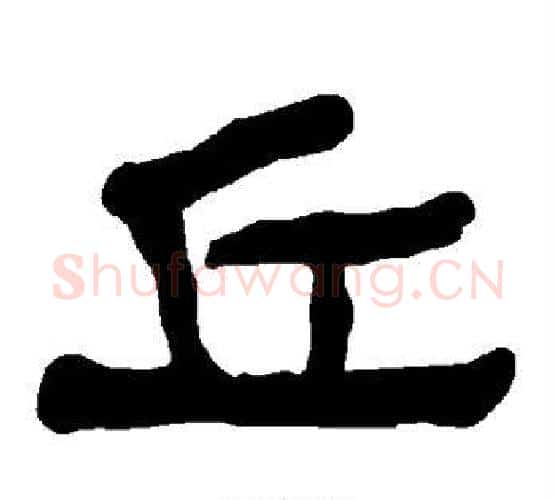 丘字朱登毛笔隶书书法写法,摘自衡方碑