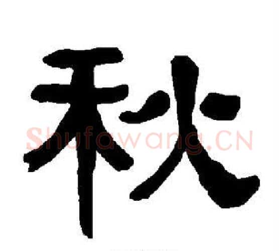 秋字朱登毛笔隶书书法写法,摘自衡方碑