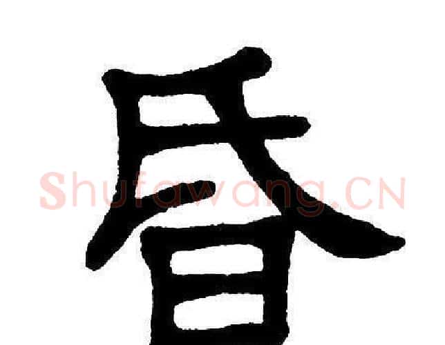 昏字单晓天毛笔隶书书法写法,摘自单晓天毛笔隶书书法作品