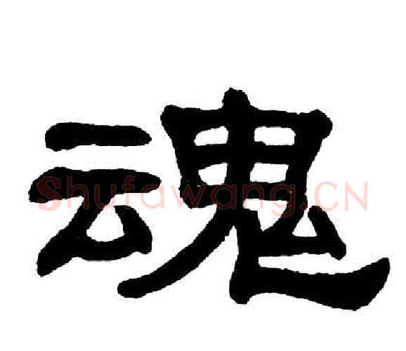 魂字单晓天毛笔隶书书法写法,摘自单晓天毛笔隶书书法作品