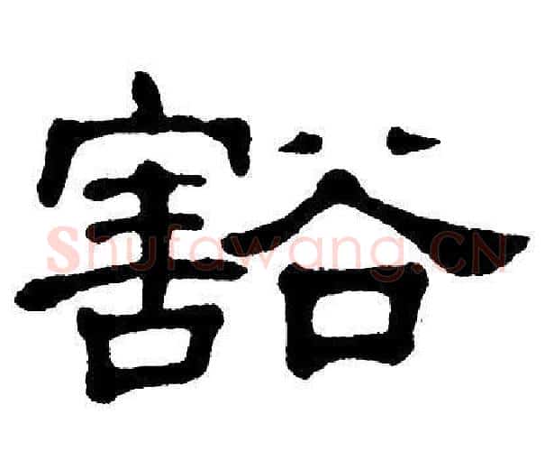 豁字单晓天毛笔隶书书法写法,摘自单晓天毛笔隶书书法作品