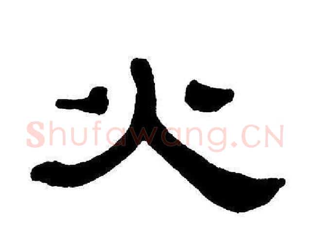 火字单晓天毛笔隶书书法写法,摘自单晓天毛笔隶书书法作品