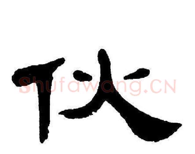 伙字单晓天毛笔隶书书法写法,摘自单晓天毛笔隶书书法作品