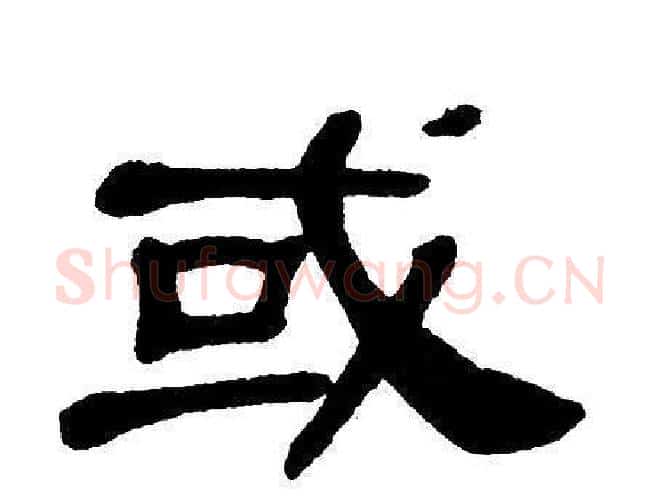 或字单晓天毛笔隶书书法写法,摘自单晓天毛笔隶书书法作品