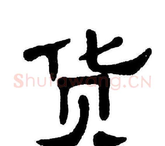 货字单晓天毛笔隶书书法写法,摘自单晓天毛笔隶书书法作品