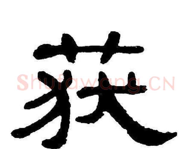 获字单晓天毛笔隶书书法写法,摘自单晓天毛笔隶书书法作品