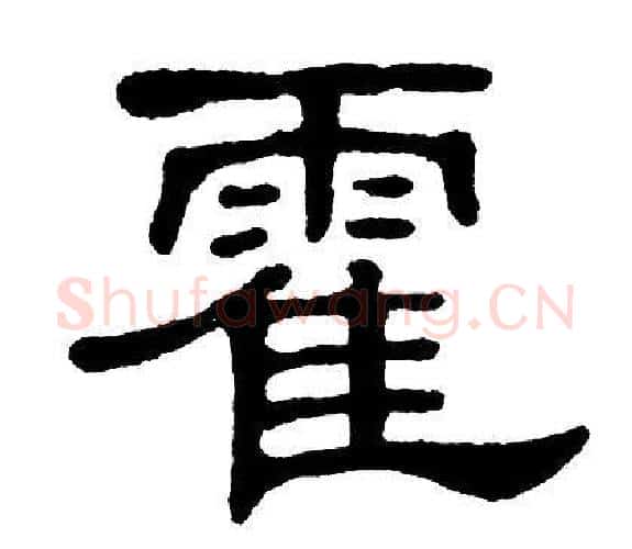 霍字单晓天毛笔隶书书法写法,摘自单晓天毛笔隶书书法作品