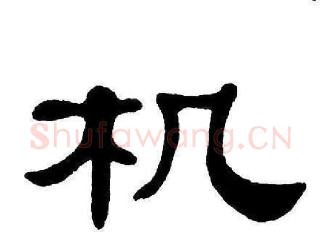 机字单晓天毛笔隶书书法写法,摘自单晓天毛笔隶书书法作品