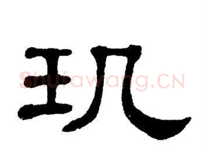 玑字单晓天毛笔隶书书法写法,摘自单晓天毛笔隶书书法作品