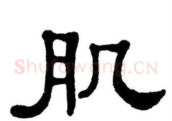 肌字单晓天毛笔隶书书法写法,摘自单晓天毛笔隶书书法作品