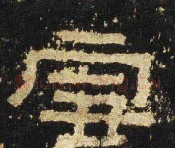 雪字佚名毛笔隶书书法写法,摘自张迁碑