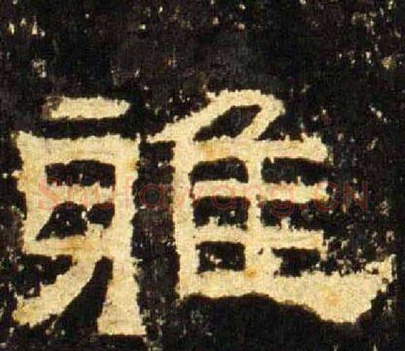 雅字佚名毛笔隶书书法写法,摘自张迁碑