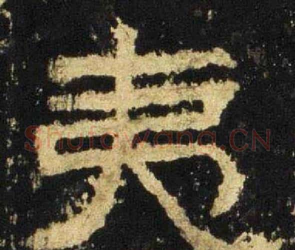 夷字佚名毛笔隶书书法写法,摘自张迁碑