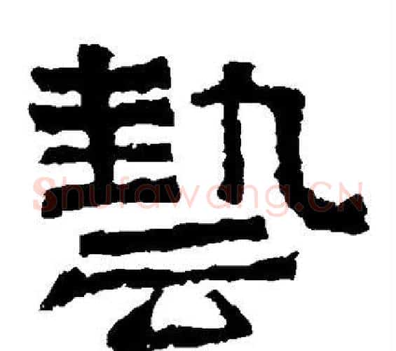 艺字佚名毛笔隶书书法写法,摘自张迁碑