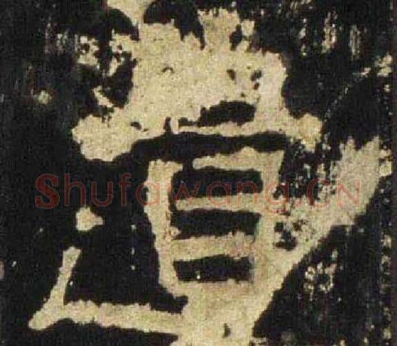 遺字佚名毛笔隶书书法写法,摘自张迁碑