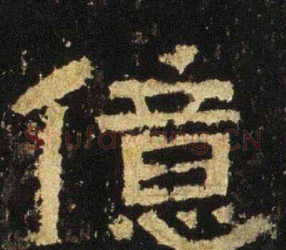 億字佚名毛笔隶书书法写法,摘自张迁碑