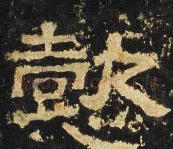 懿字佚名毛笔隶书书法写法,摘自张迁碑