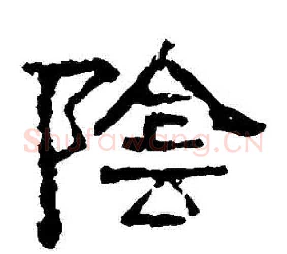 陰字佚名毛笔隶书书法写法,摘自张迁碑